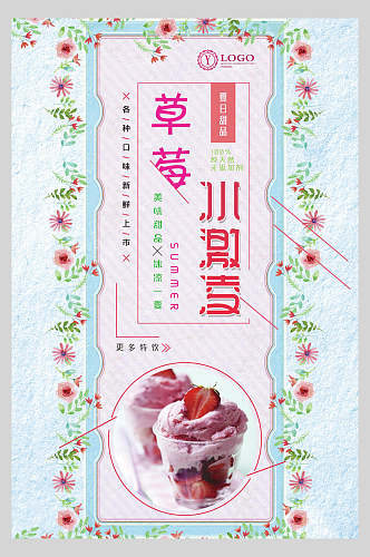 草莓冰淇淋果汁饮品宣传海报