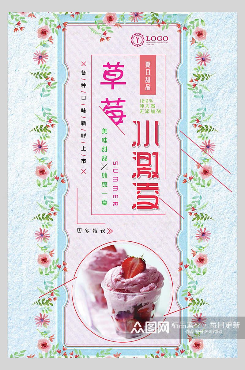 草莓冰淇淋果汁饮品宣传海报素材