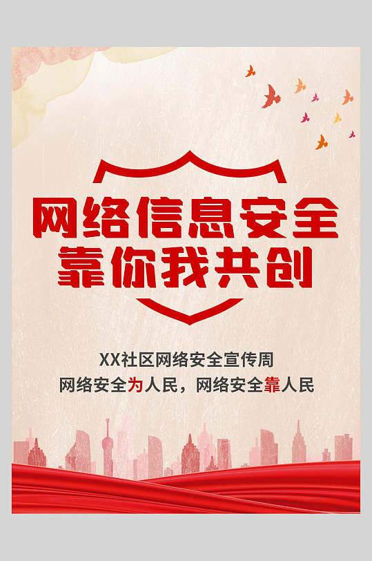 网络信息安全靠你我共创宣传海报