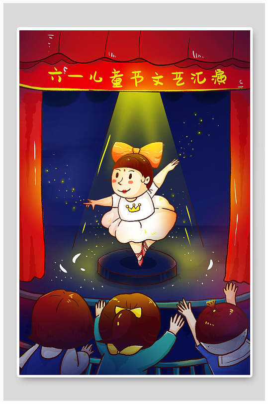 六一兒童節(jié)文藝匯演插畫素材