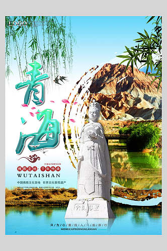 青海西宁观音青海湖旅行促销海报