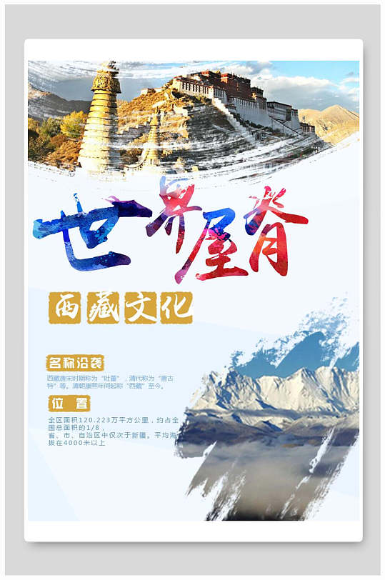 世界屋脊西藏旅游海报