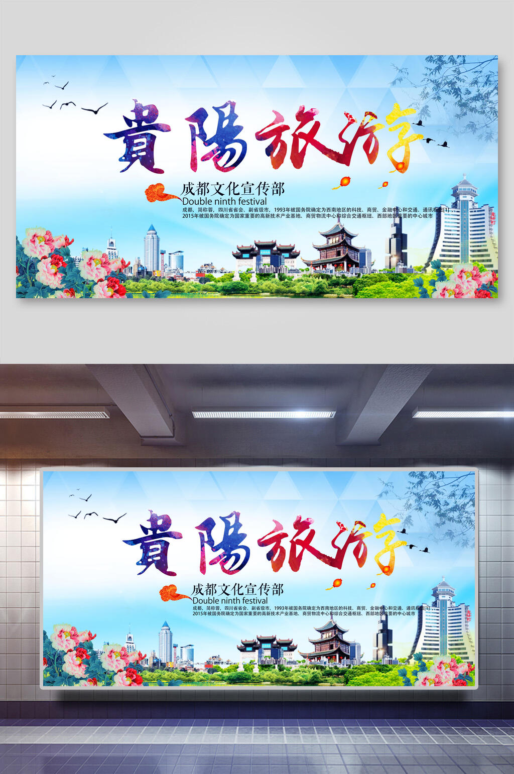 美丽四川贵州贵阳旅行展板素材