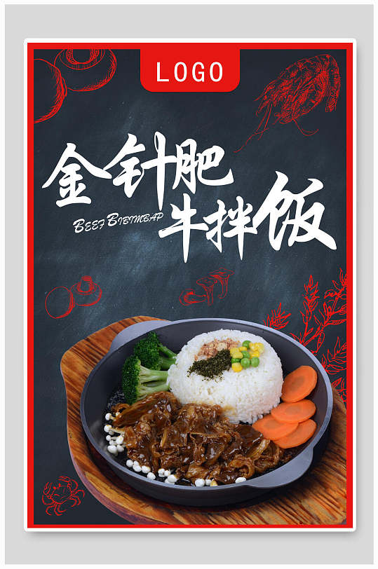 金针菇肥牛拌饭美食小吃海报