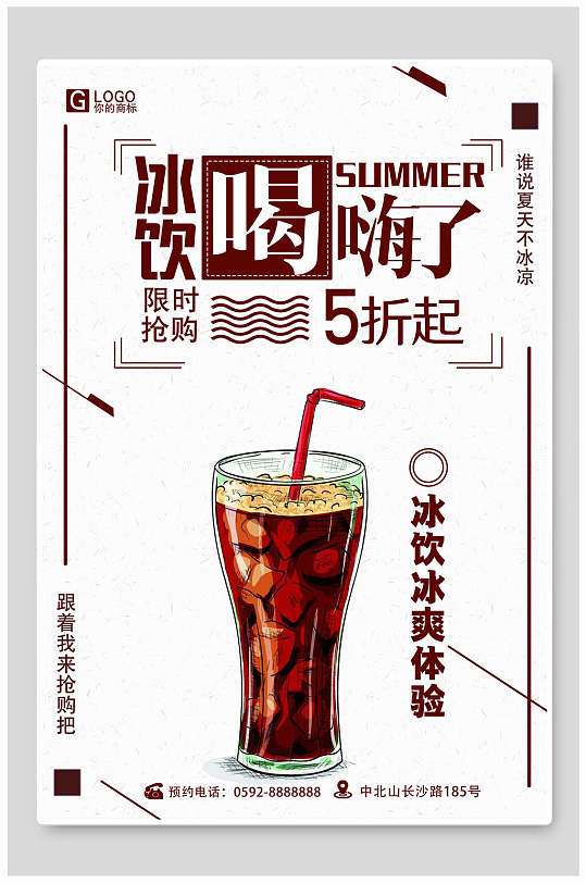冰饮喝嗨了冷饮果汁饮料海报