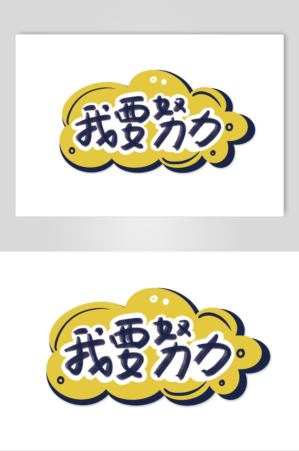 卡通可爱对话框文字我要努力设计素材素材