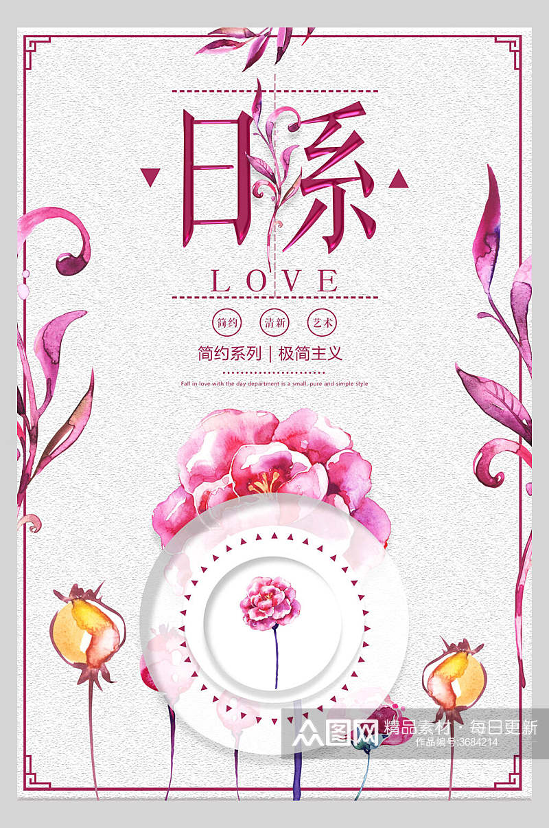 粉色鲜花日系文艺范宣传海报素材