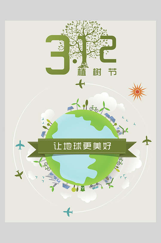 让地球更美好绿色植树节海报