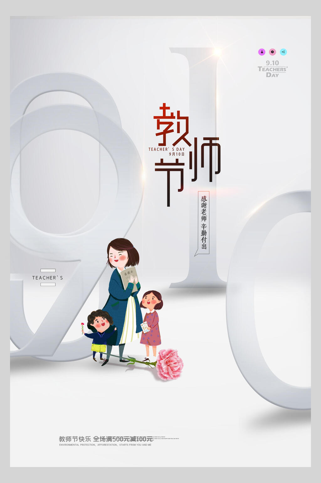 简约卡通教师节海报素材