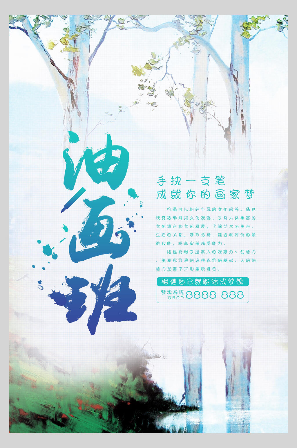 油画呗水彩油画兴趣班招生海报素材