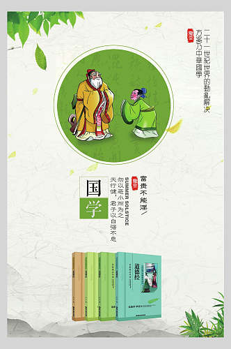 清新国学文化中华传统文化宣传海报