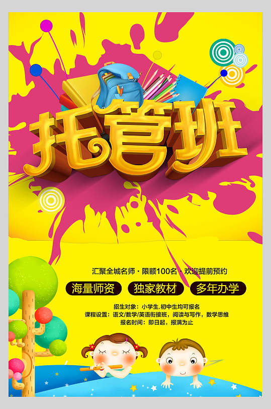插画风黄色活力托管班早教招生海报