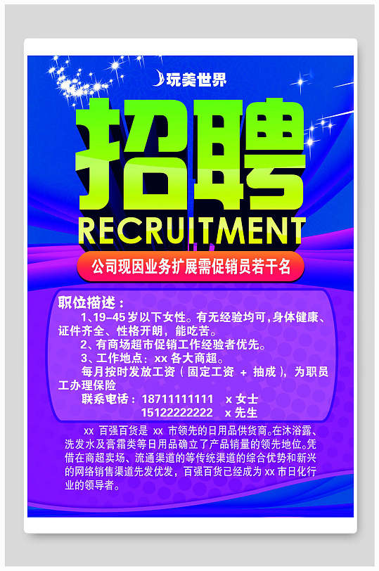 公司业务促销员招聘海报