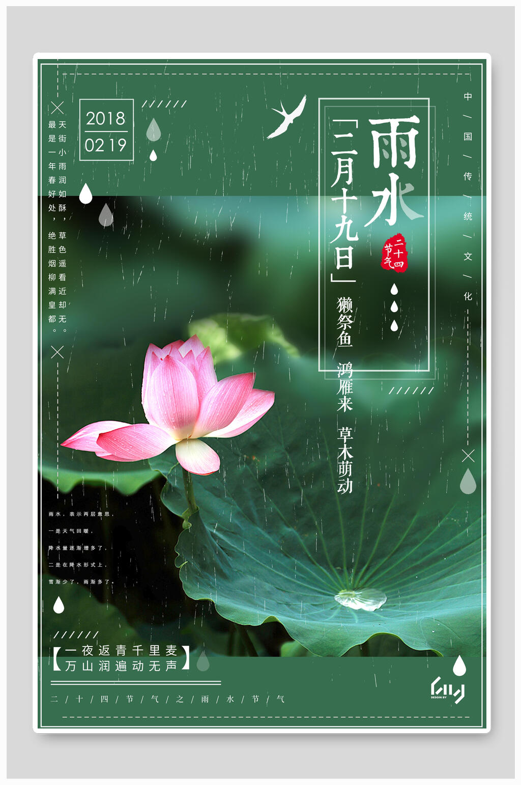 荷花雨水二十四节气海报素材