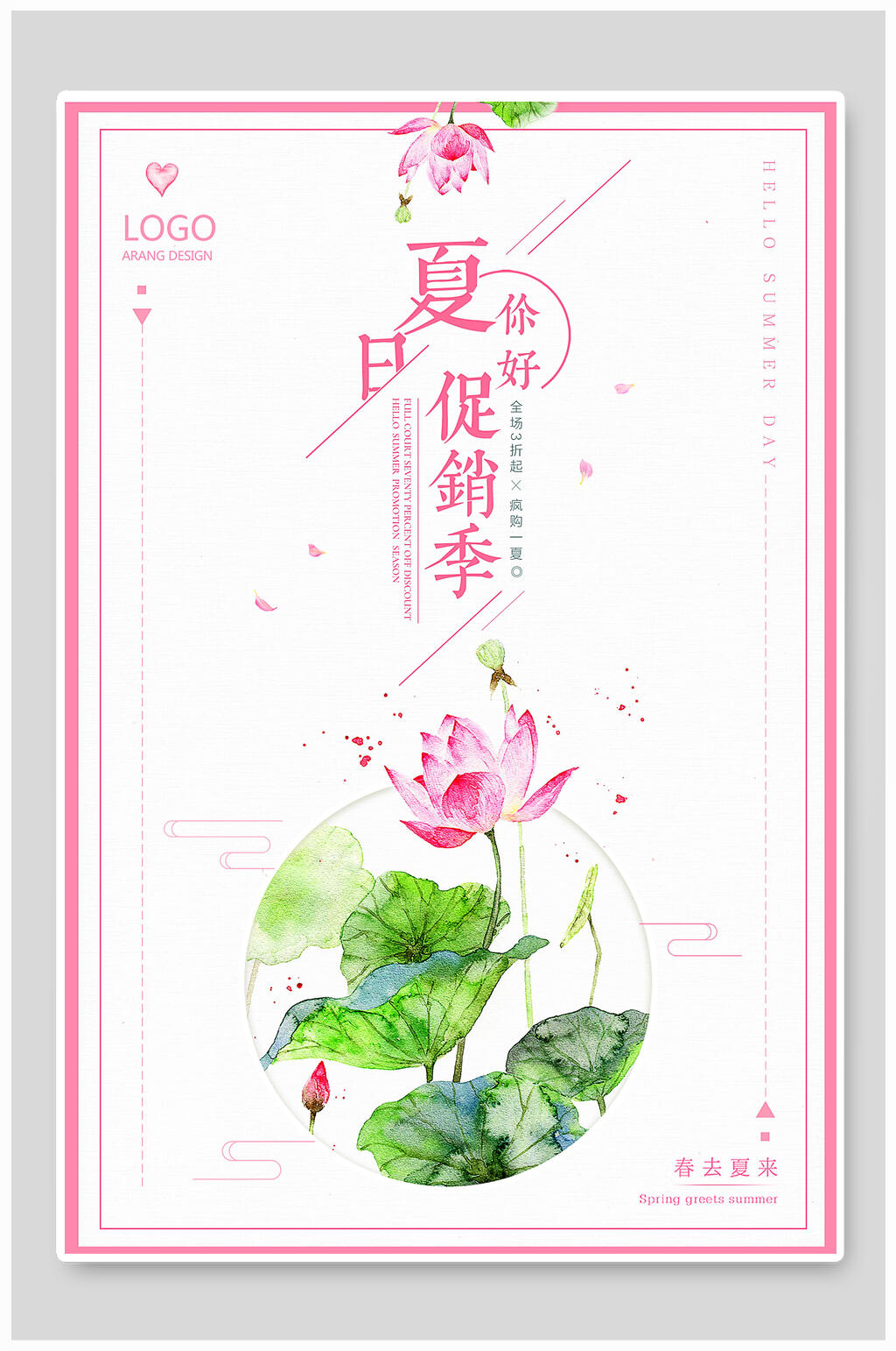 粉色边框夏季促销海报素材