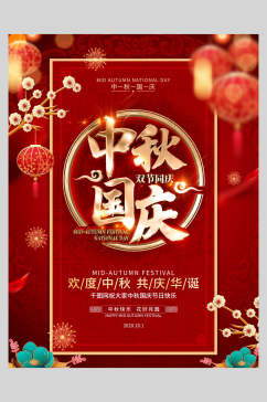 红金国庆节中秋节海报
