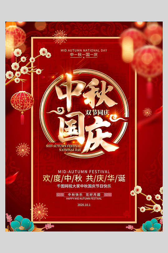 红金国庆节中秋节海报