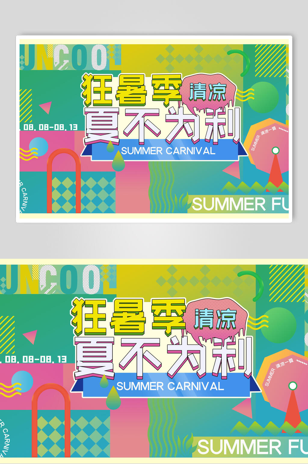 夏不为利孟菲斯几何宣传海报素材