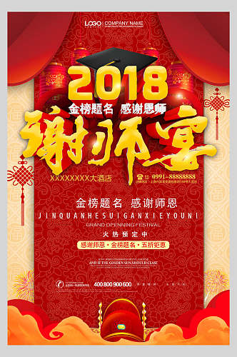 2018升学宴谢师宴感谢恩师宣传海报