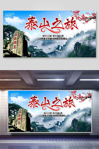 山东泰山高山旅行促销宣传展板