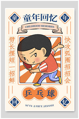 卡通童年回忆乒乓球六一儿童节插画风海报