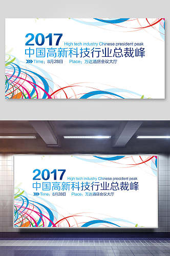 中国高新科技行业总裁峰会企业展板