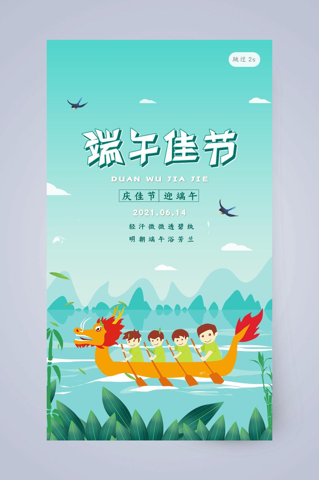 大气庆佳节迎端午节手机启动页素材