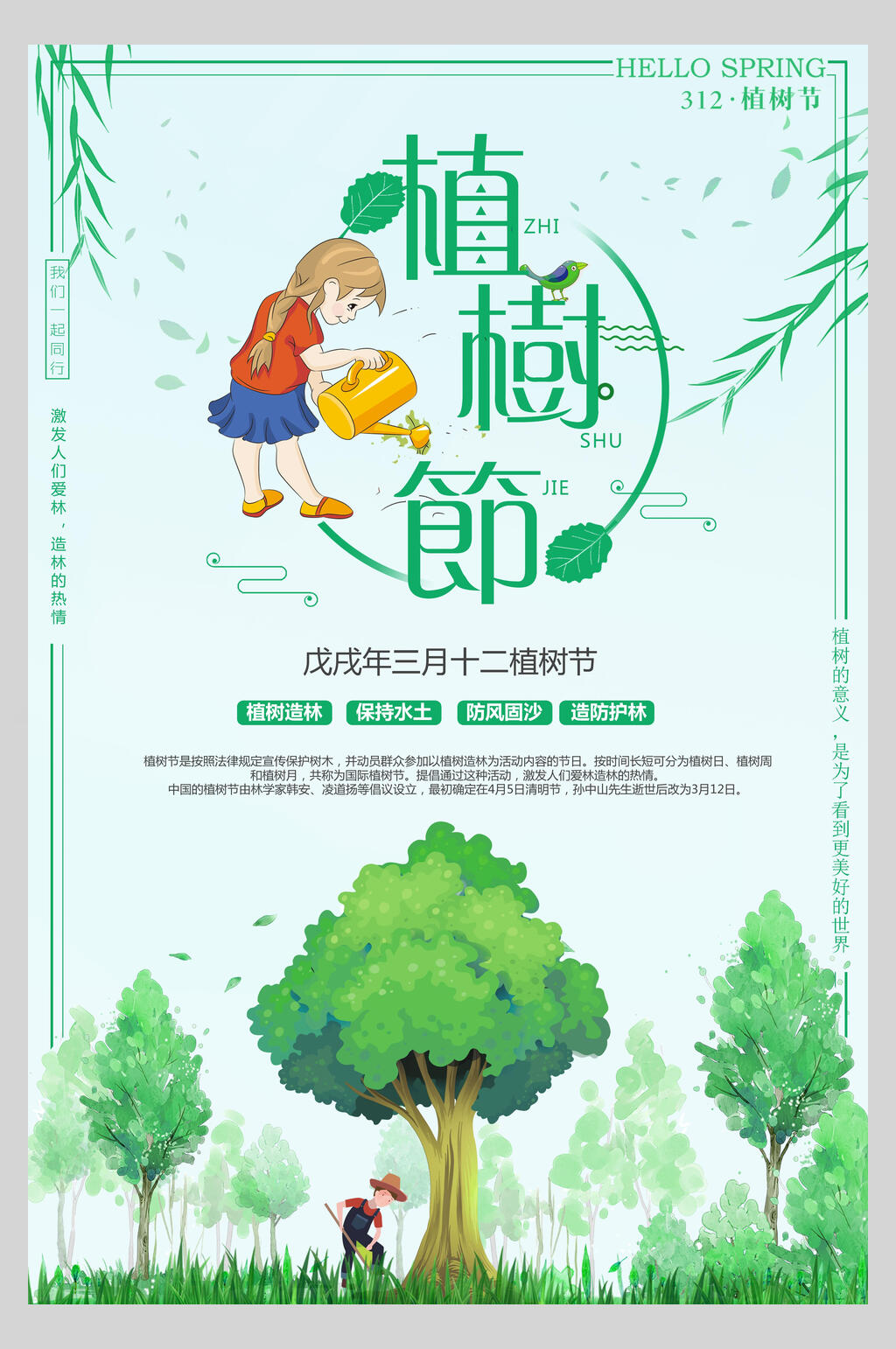 日系美术绿色植树节海报素材