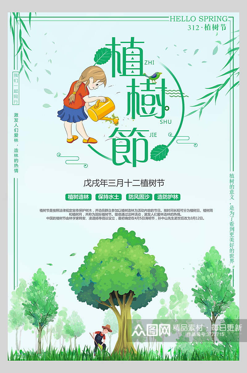 日系美术绿色植树节海报素材