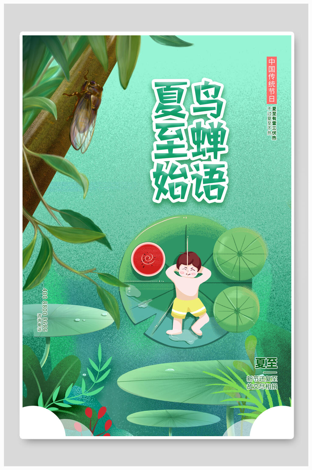 卡通鸟禅语夏至海报素材
