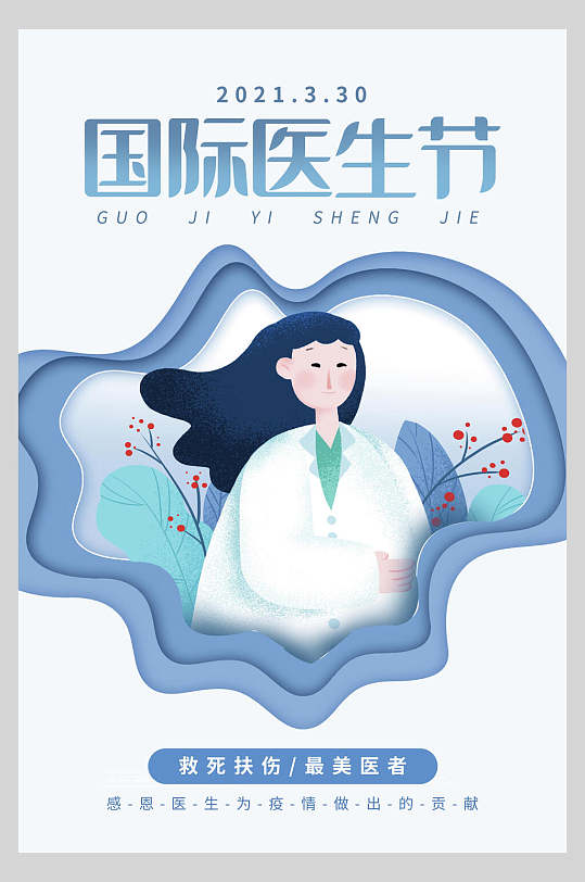 卡通国际医师节海报