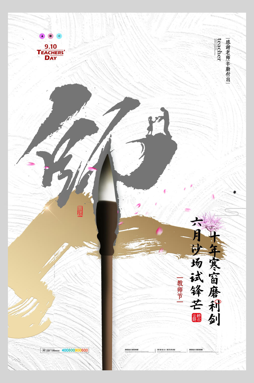 中国风教师节海报素材