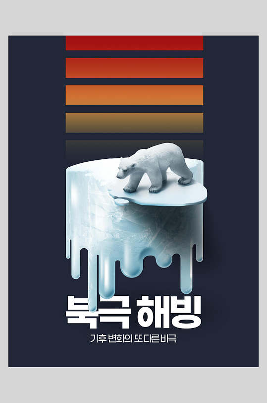 韩文创意北极熊环境环保自然灾害保护海报
