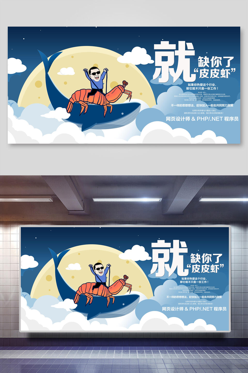 皮皮虾招聘展板素材