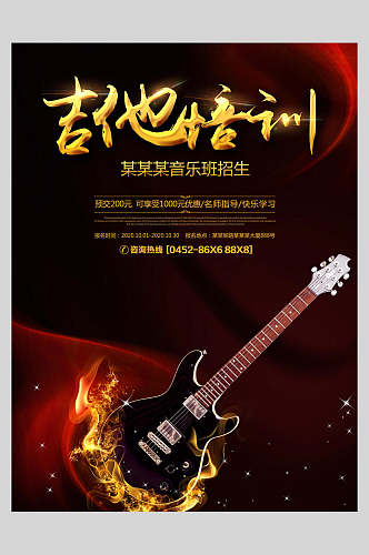吉他乐器演奏班招生海报