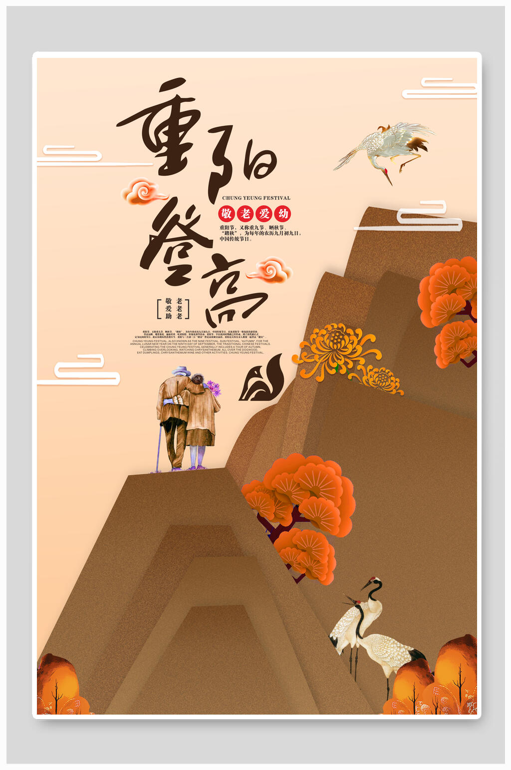 重阳登高重阳节海报素材