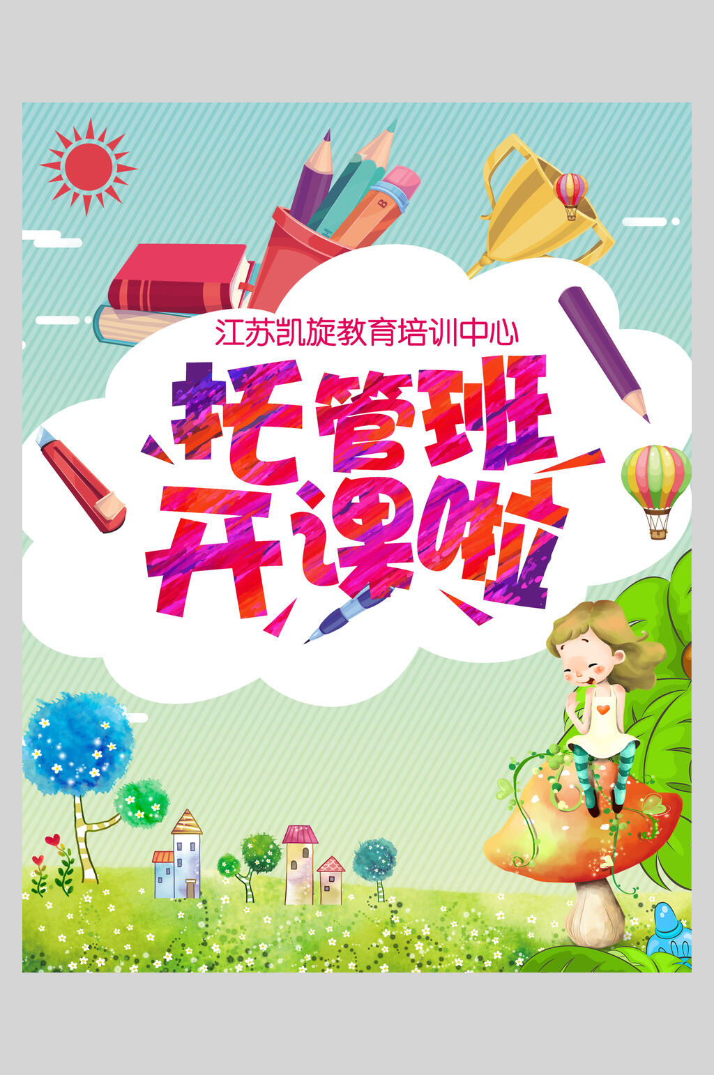 炫彩卡通托管班幼儿早教招生海报素材