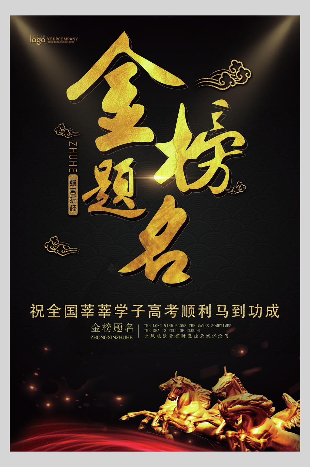 黑色金榜题名高考加油海报素材