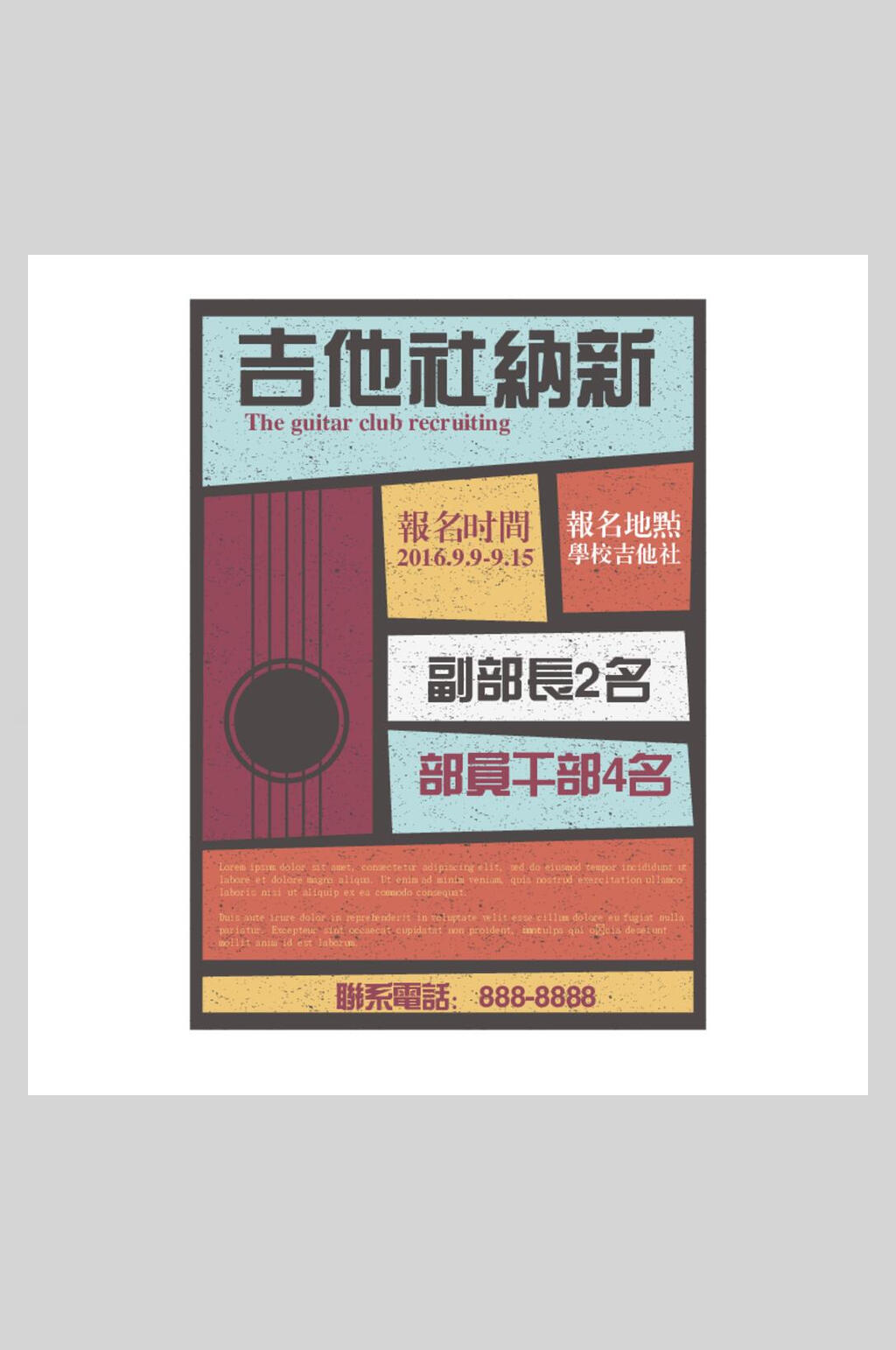 吉他社纳新招聘海报素材