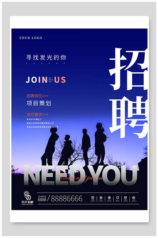 蓝色寻找发光的你招聘海报模板-众图网