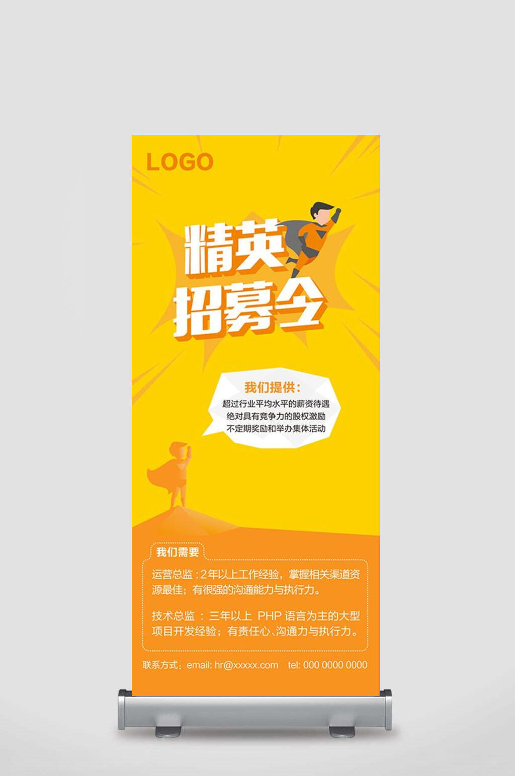简约精英招募令招聘展架易拉宝素材