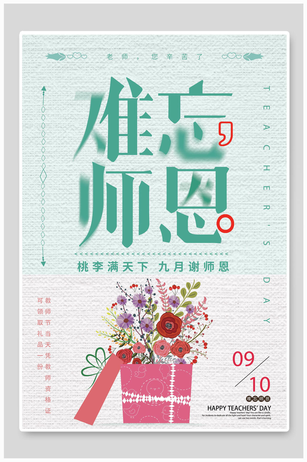 简约创意感恩教师节海报素材