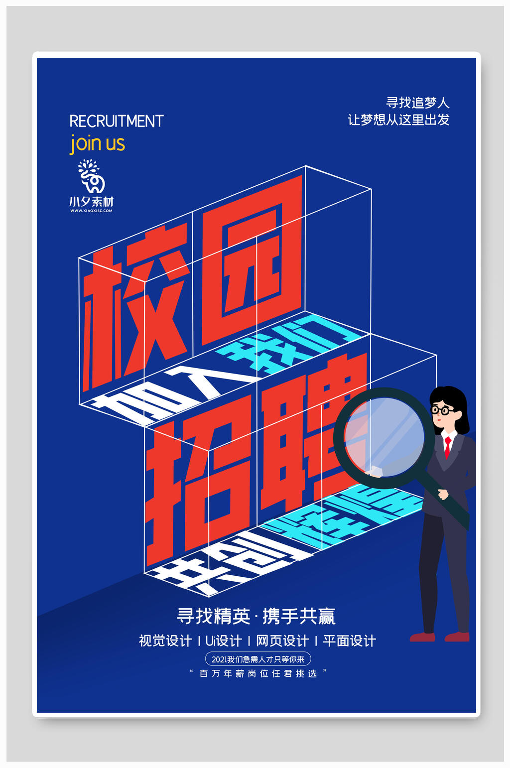 简约校园招聘海报模板素材