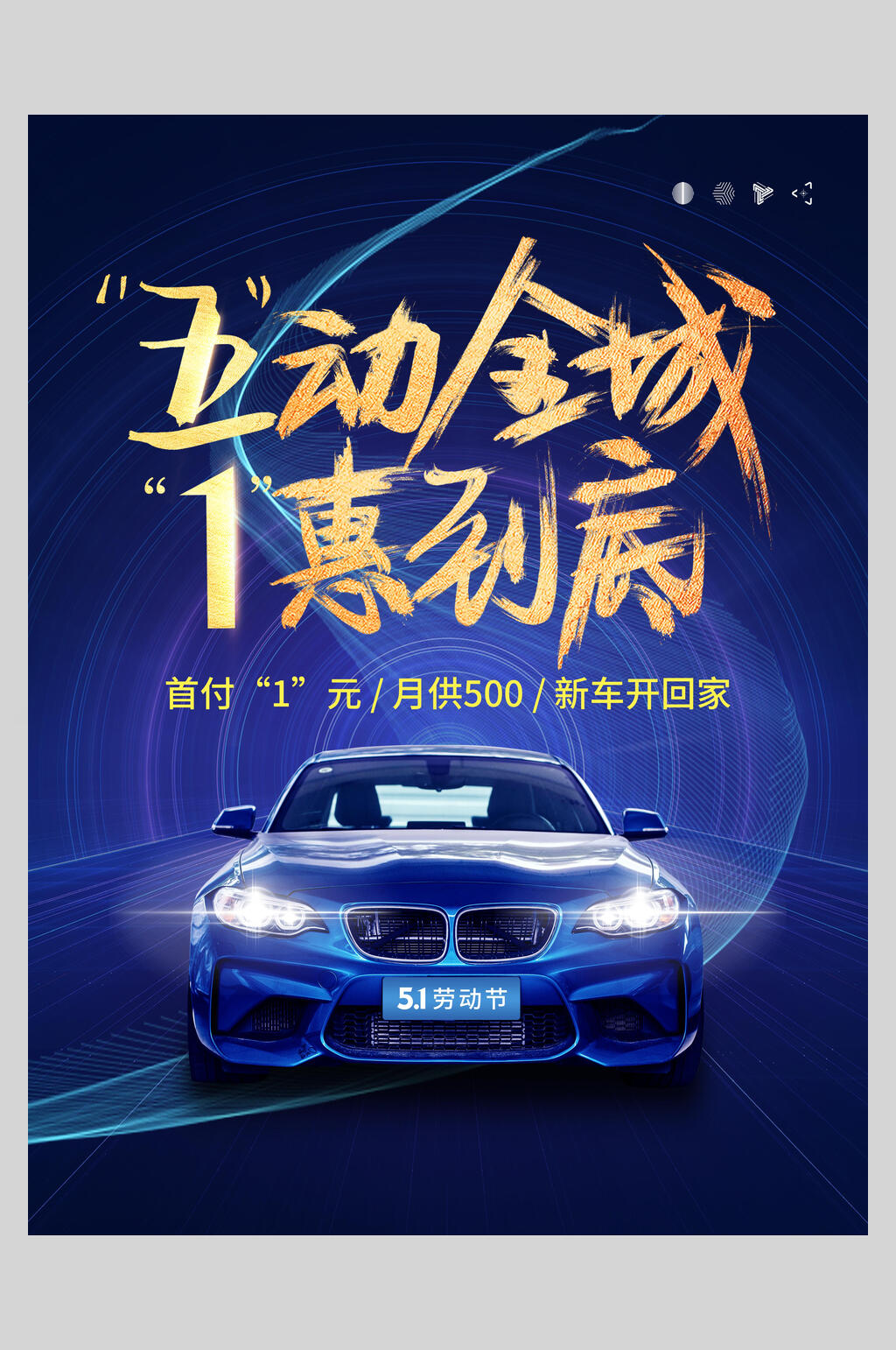 一惠到底五一活动海报素材