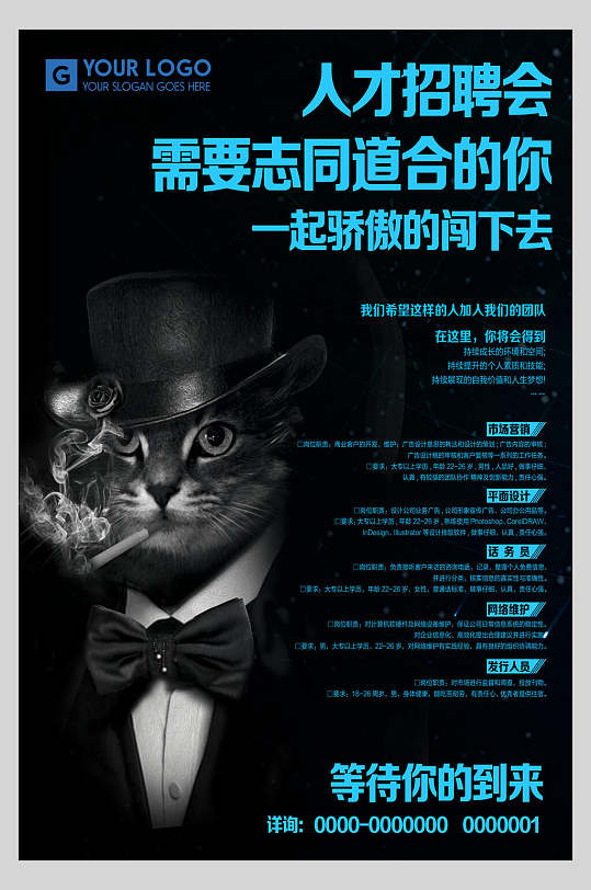黑猫招聘宣传海报