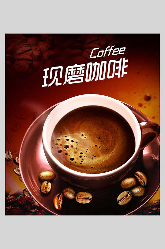 现磨咖啡海报