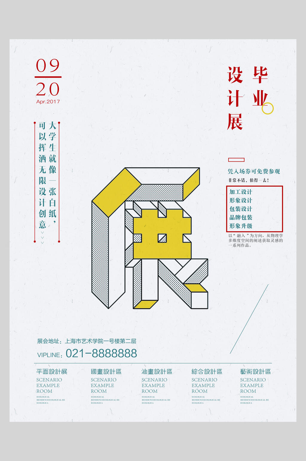艺术展学生作品毕业设计展促销海报素材