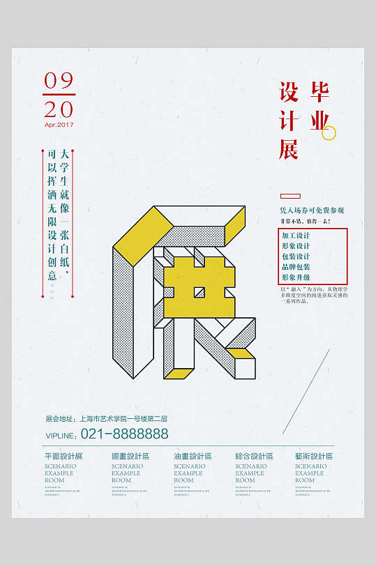 藝術(shù)展學(xué)生作品畢業(yè)設(shè)計展促銷海報