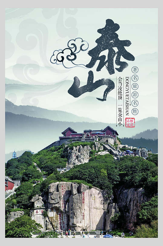 美丽山东泰山高山旅行促销宣传海报