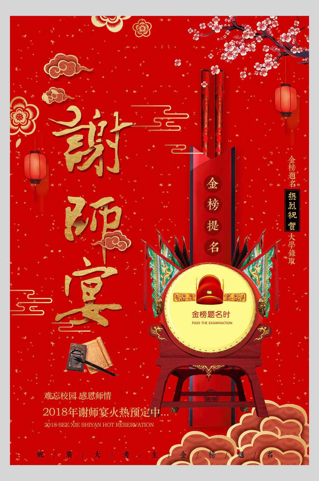 红色祥云升学宴谢师宴感谢恩师宣传海报素材